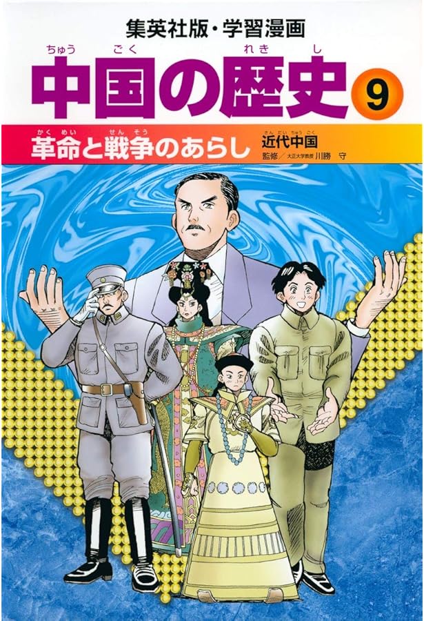 学習漫画 中国の歴史 人物事典 | 春日井 明 |本 | 通販 | Amazon